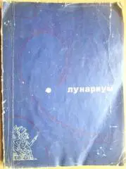 Лунариум. Сборник.