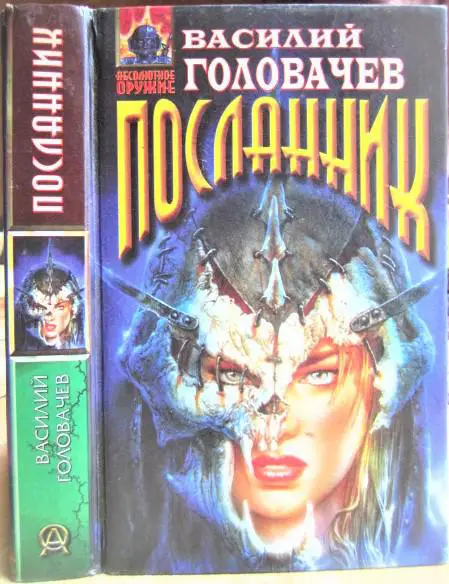 Головачев Василий Посланник.