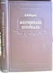 Тарле Е. Жерминаль и Прериаль.