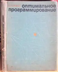 Бирман И.Я. Оптимальное программирование.