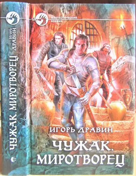 Дравин Игорь Чужак. Миротворец.