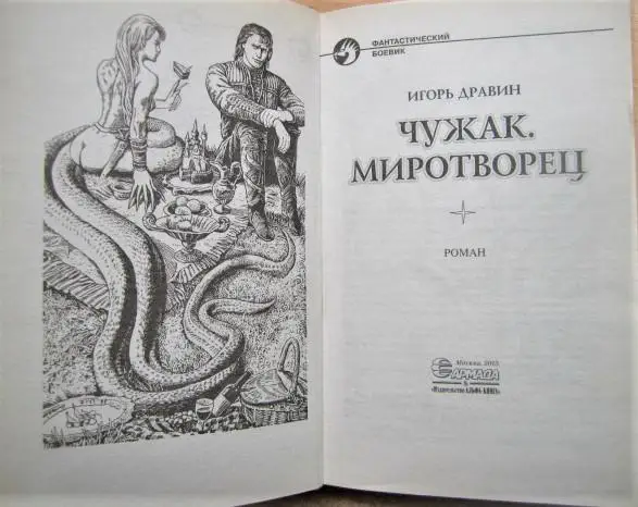 Дравин Игорь Чужак. Миротворец. 1