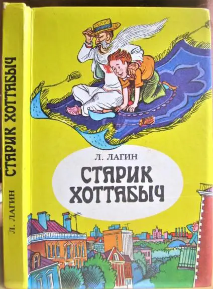 Лагин Л. Старик Хоттабыч. Повесть-сказка.