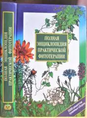 Полная энциклопедия практической фитотерапии. 2000 рецептов травяных сборов.