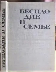 Николов Н., Папазов Б. Бесплодие в семье.