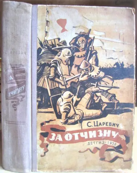 Царевич С. За отчизну.