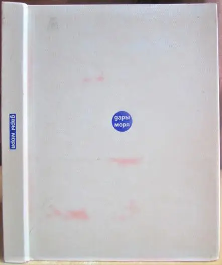 Зенкевич Л. и др. Дары моря.