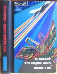 Через невидимые барьеры. Испытано в небе. Записки летчика-испытателя.