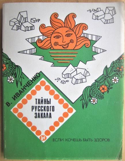 Иванченко В. Тайны русского закала.