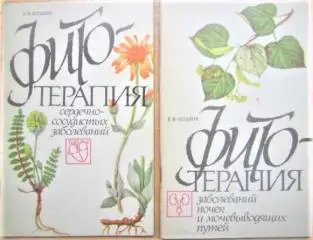 Фитотерапия сердечно сосудистых заболеваний., Фитотерапия заболеваний почек и мочевыводящих путей.