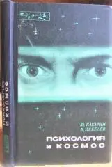 Гагарин Юрий, Лебедев Владимир. Психология и космос. «Эврика»
