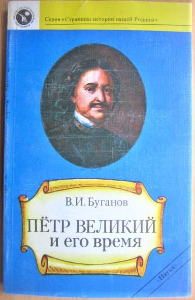 Буганов В. Петр Великий и его время.