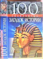100 знаменитых загадок истории.