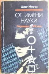 Мороз О. От имени науки. О суевериях ХХ века.