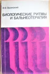 Биологические ритмы и бальнеотерапия.