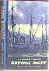 Рыжих Н. Бурное море.