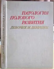 Патология полового развития девочек и девушек.