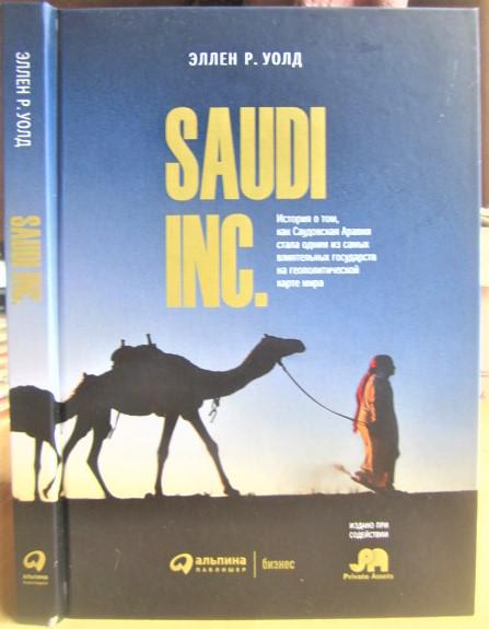 SAUDI, INC. История о том, как Саудовская Аравия стала одним из самых влиятельных государств на геополитической карте мира.