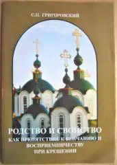 Родство и свойство, как препятствие к венчанию и к восприемничеству при Крещении.