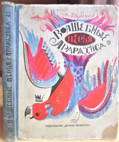 Волшебные перья Арарахиса. Сказочная повесть.