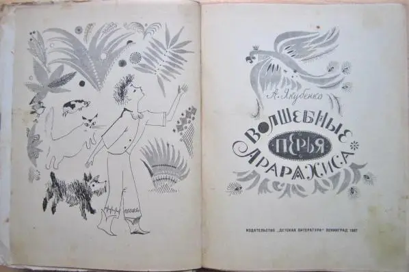 Волшебные перья Арарахиса. Сказочная повесть. 1