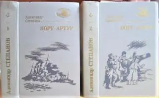 Порт-Артур. В двух книгах.