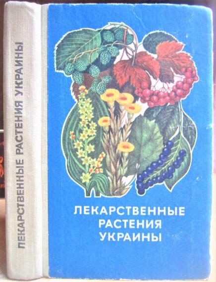 Лекарственные растения Украины. (Справочник для сборщика и заготовителя).