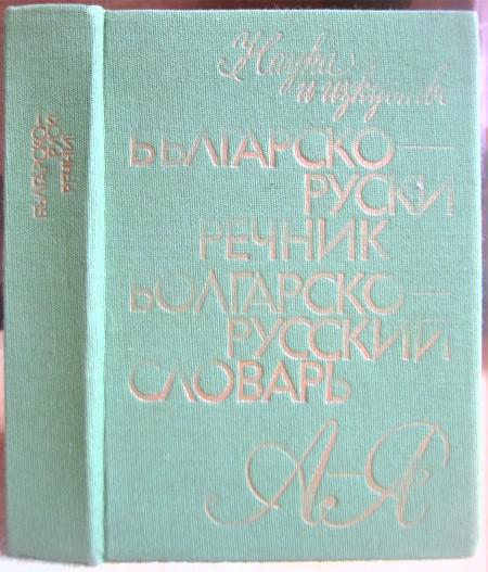 Българско-руски речник. Болгарско-русский словарь.