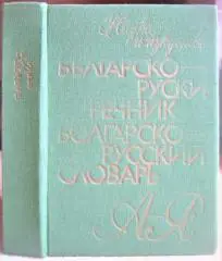 Българско-руски речник. Болгарско-русский словарь.