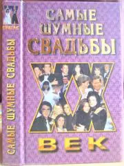 Самые шумные свадьбы.