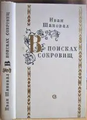 В поисках сокровищ. Документальные рассказы.