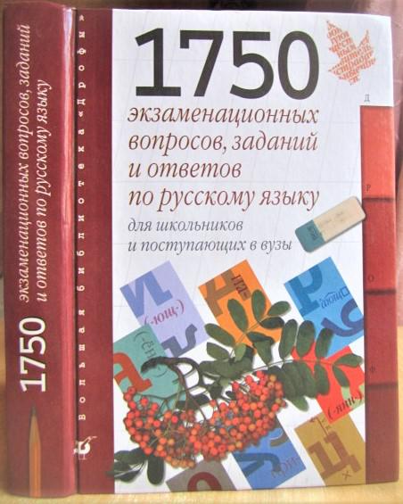 1750 экзаменационных вопросов, заданий и ответов по русскому языку для школьников и поступающих в вузы