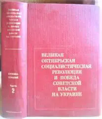 Великая Октябрьская социалистическая революция и победа Советской власти на Украине. В двух частях. Часть 2. Большевики во главе