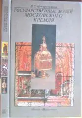 Государственные музеи Московского Кремля.