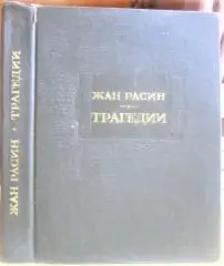 Расин Жан Трагедии.