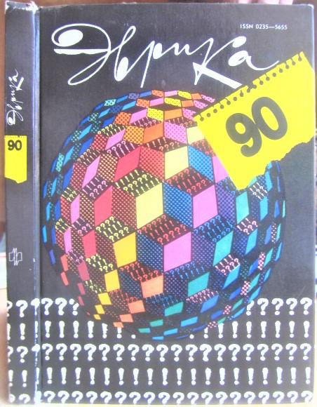 Эврика-90. 27-й год издания.