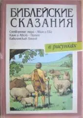 Библейские сказания в рисунках. Книга 1-я.