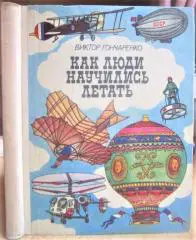 Как люди научились летать. Рассказ о развитии авиации.