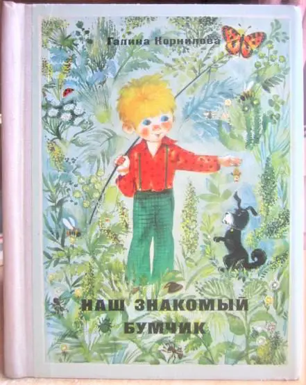 Корнилова Г. Наш знакомый Бумчик.