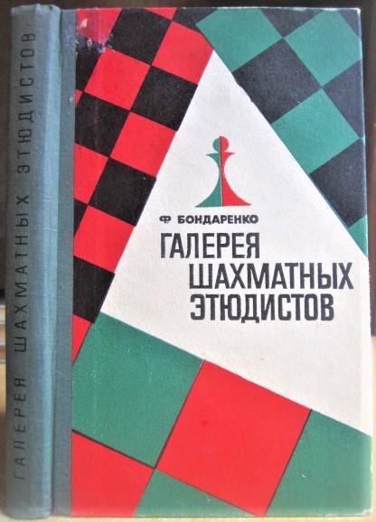 Бондаренко Ф. Галерея шахматных этюдистов.