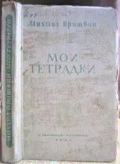 Пришвин Михаил Мои тетрадки.