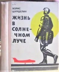 Шурделин Борис Жизнь в солнечном луче.