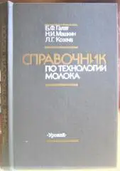Справочник по технологии молока.