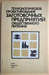 Технологическое проектирование заготовочных предприятий общественного питания.