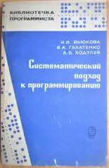 Вьюкова Н. Систематический подход к программированию. «Библиотечка программиста»