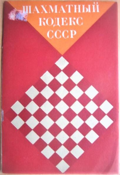 Шахматный кодекс СССР.