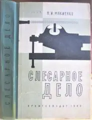 Макиенко Н. Слесарное дело.