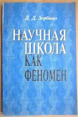 Зербино Д. Научная школа как феномен.