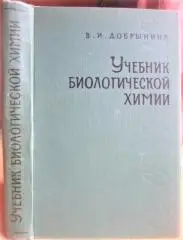 Добрынина В. И. Учебник биологической химии.