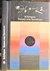 Зарево над Припятью. Записки журналиста.